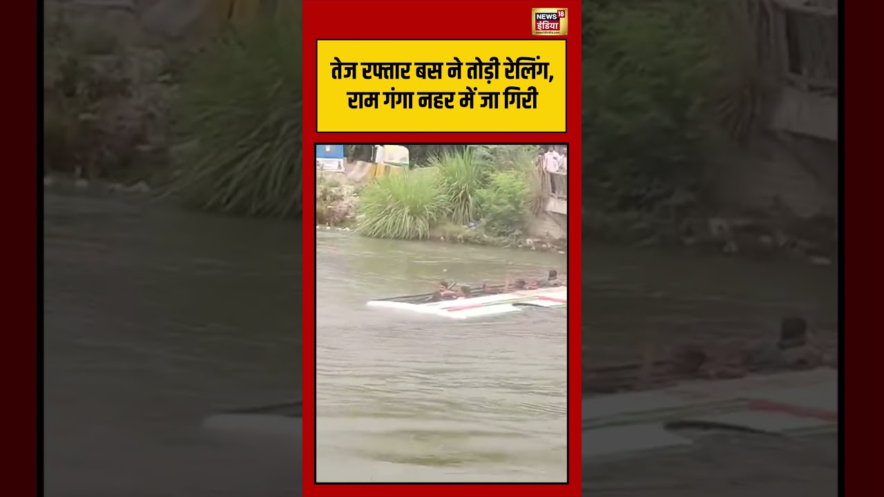 Kanpur Bus Accident तेज रफ्तार बस ने तोड़ी रेलिंग राम गंगा नहर में जा गिरी viralvideo shorts 204573 c75f9