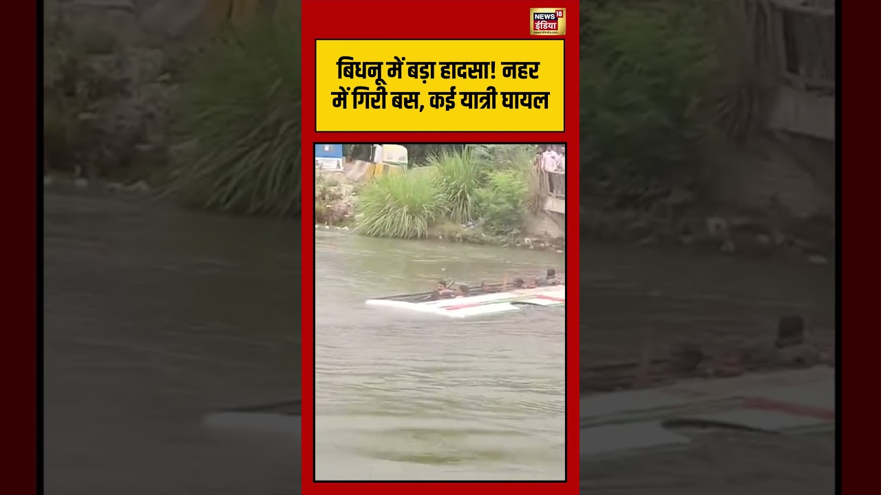 Kanpur Bus Accident बिधनू में बड़ा हादसा नहर में गिरी बस कई यात्री घायल viralvideo shorts 204806 4ee0b