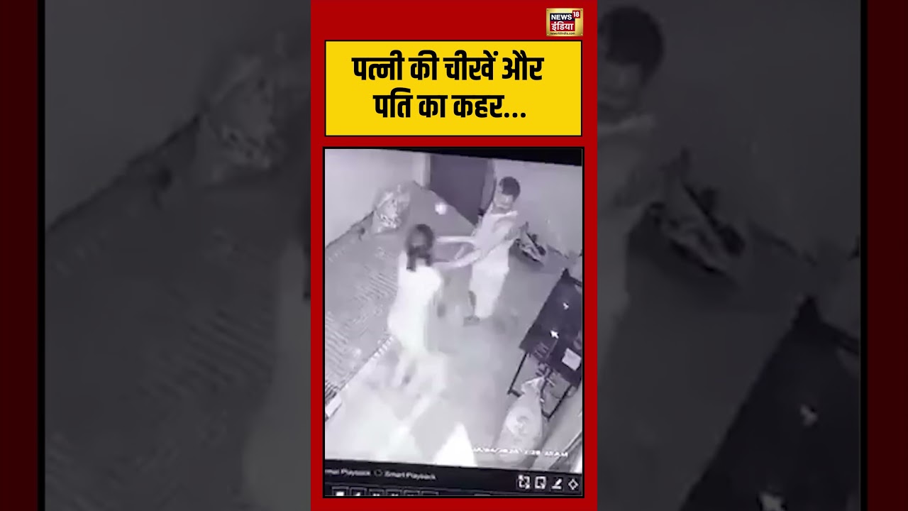 Kanpur Dehat Viral Video पत्नी की चीखें और पति का कहर… viralvideo shorts 194598 be568