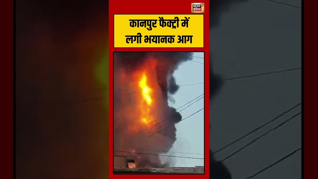 Kanpur Fire Accident कानपुर फैक्ट्री में लगी भयानक आग viralvideo shorts 194513 c2b01
