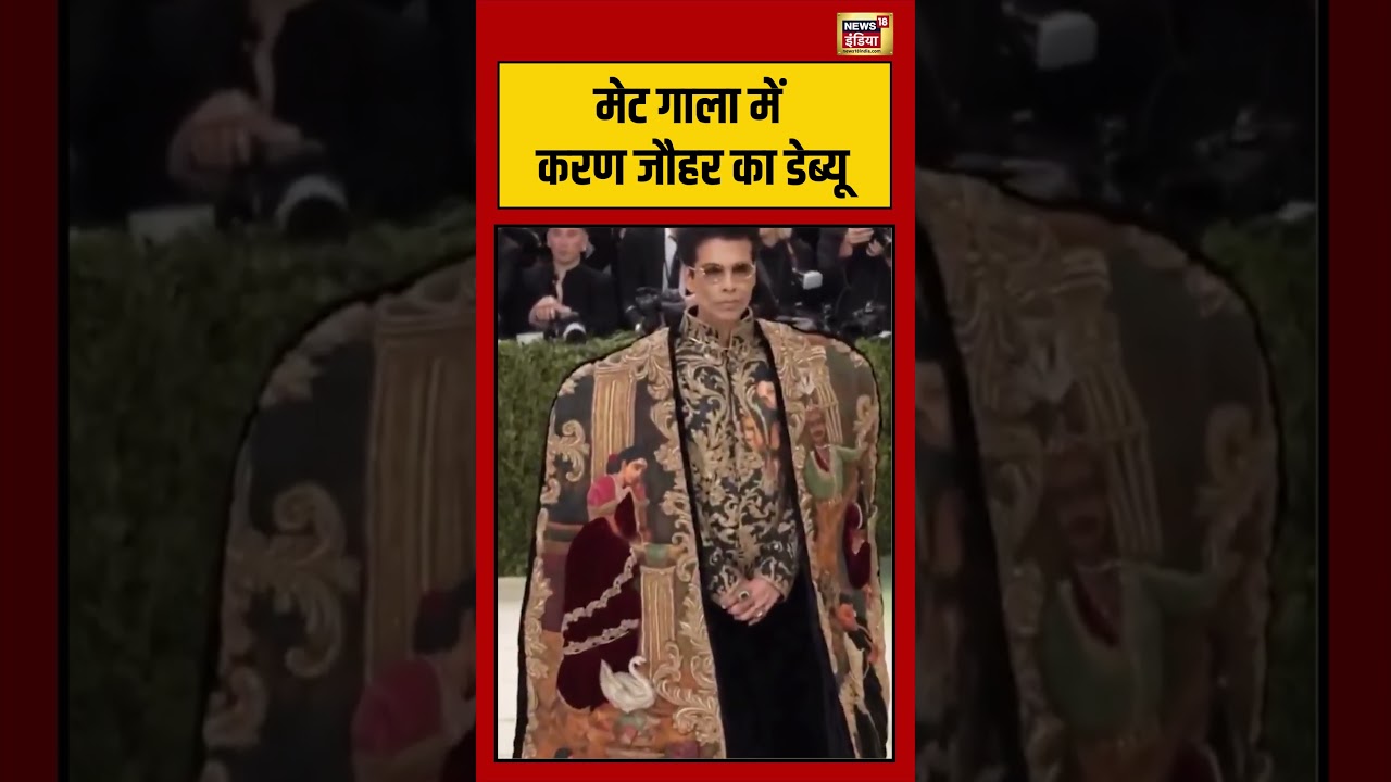 Karan Johar makes his Met Gala debut मेट गाला में करण जौहर का डेब्यू karanjohar shorts 200067 d4351
