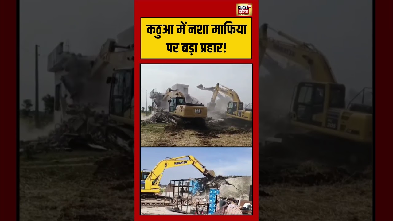 Kathua में नशा माफिया पर बड़ा प्रहार Bulldozer Action Viral Video shorts 209358 6555d