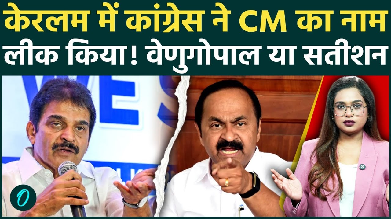 Kerala Next CM:क्या K.C. Venugopal बनेंगे केरल के नए मुख्यमंत्री? 47 विधायकों ने खोला पत्ता!नाम लीक