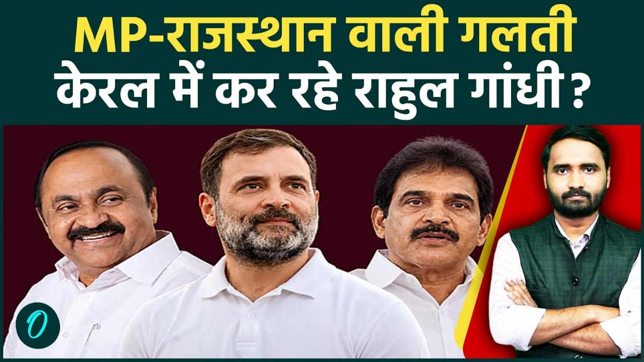 Keralam CM Race Rahul Gandhi दोहरा रहे पुरानी गलती VD Satheesan vs KC Venugopal नुकसान कराएगा 210965 06756