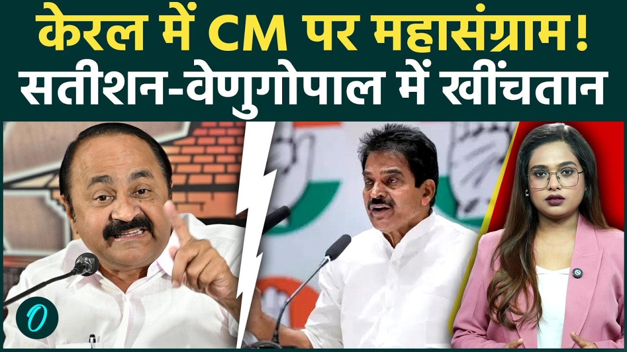 Keralam CM Race VD Satheesan vs KC Venugopal कौन बनेगा केरल का CM केरल कांग्रेस में छिड़ी जंग 209972 9a7e8