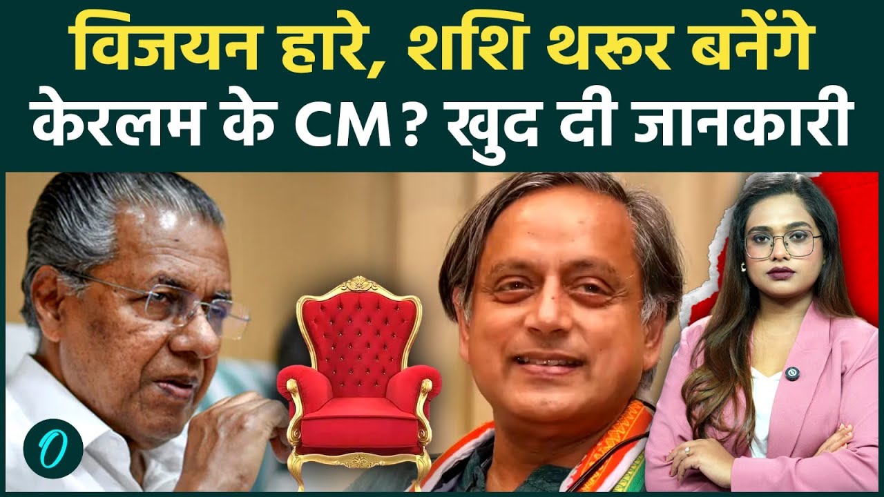 Keralam Results Pinarayi Vijayan पिछड़े Shashi Tharoor का बड़ा बयान क्या संभालेंगे केरलम की कमान 198841 86501