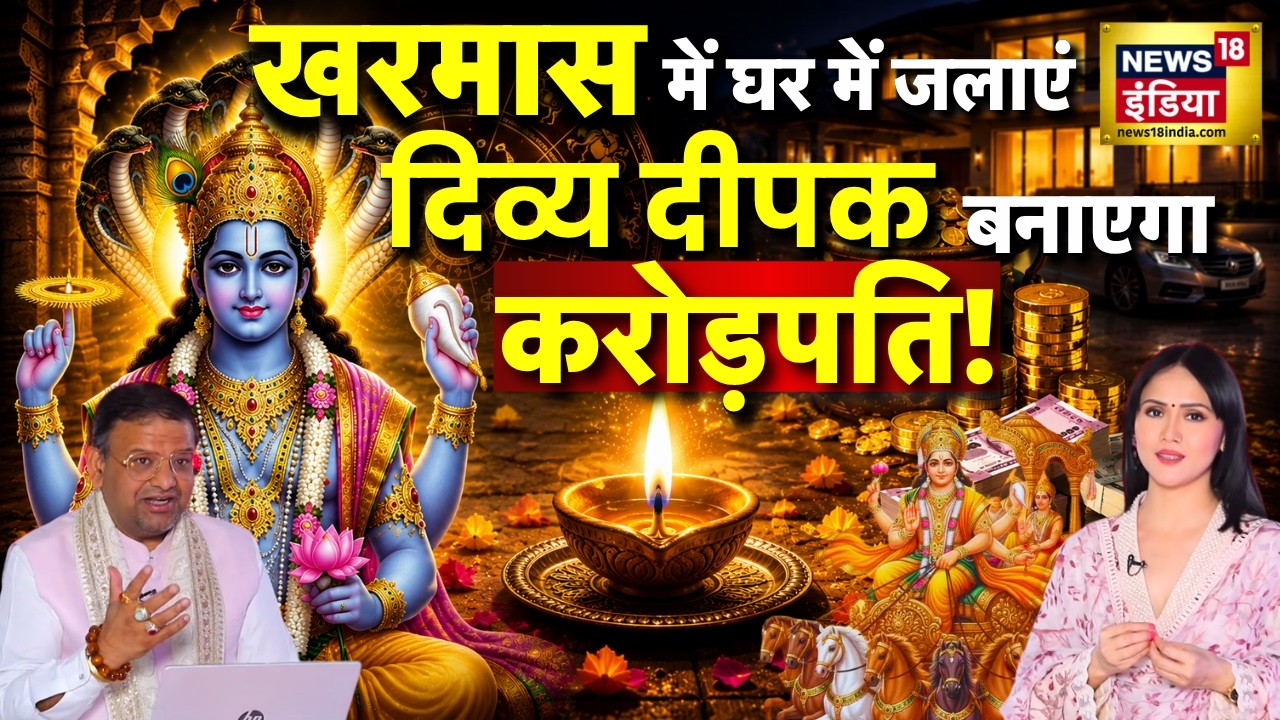 Kharmas 2026 खरमास में करें ये 1 उपाय भगवान विष्णु बरसाएंगे धन Acharya Lav Bhushan Podcast 215823 1b554