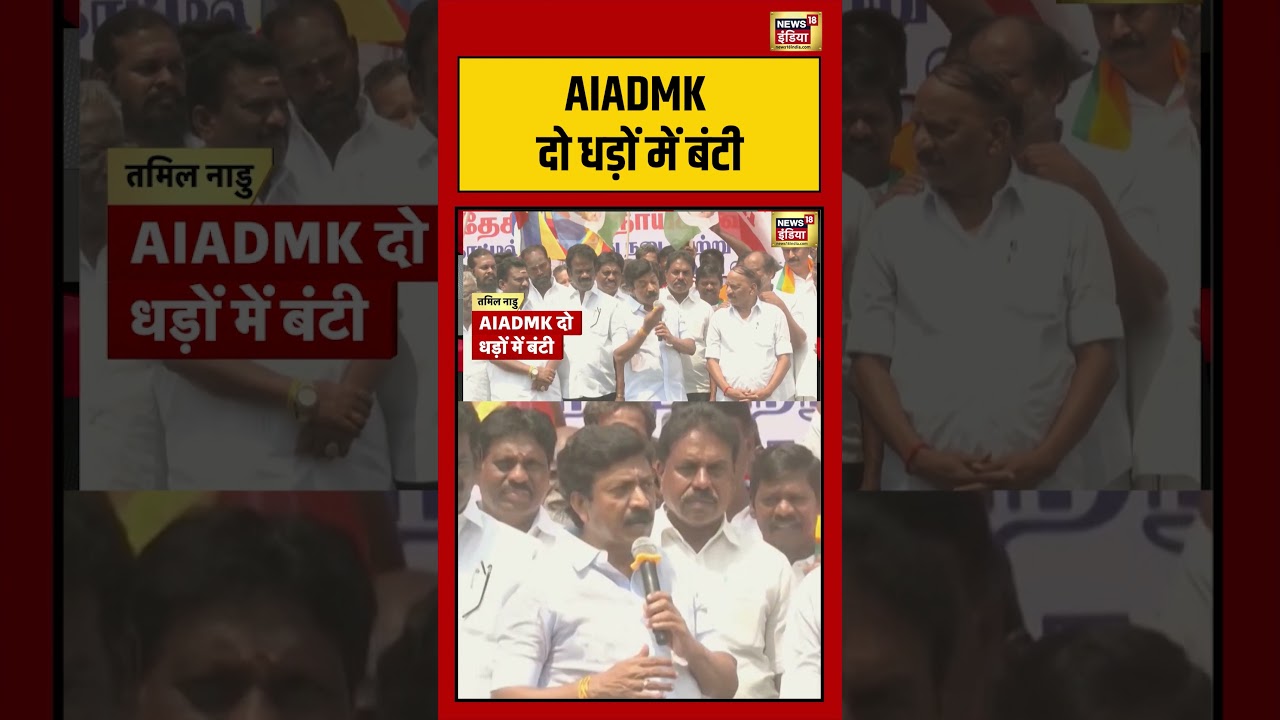 Kishore Ajwani AIADMK दो धड़ों में बंटी SauBaatKiEkBaat shorts 211309 b9e70