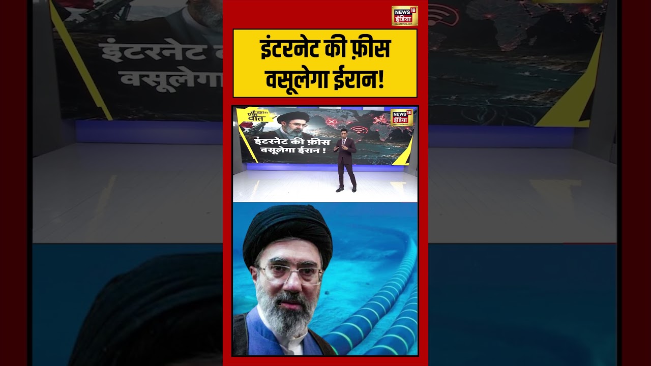 Kishore Ajwani इंटरनेट की फ़ीस वसूलेगा ईरान Saubaatkiekbaat shorts 213816 febbc