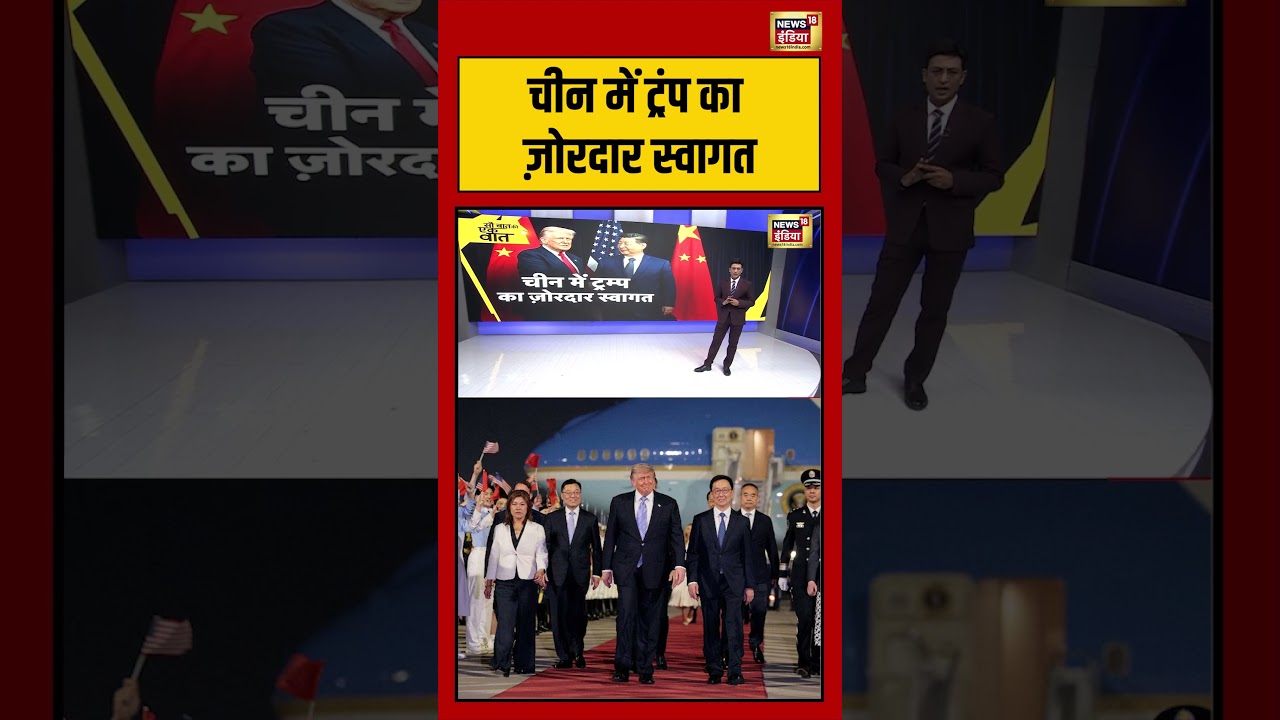 Kishore Ajwani चीन में ट्रंप का ज़ोरदार स्वागत Saubaatkiekbaat shorts 213891 958c9