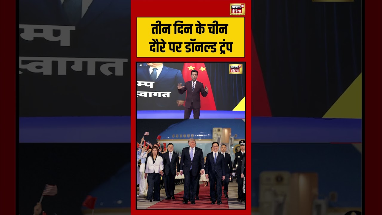 Kishore Ajwani तीन दिन के चीन दौरे पर डॉनल्ड ट्रंप Saubaatkiekbaat shorts 213822 fa736