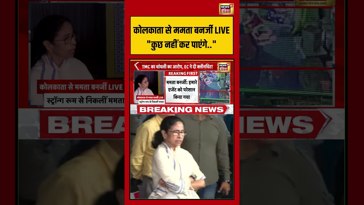 Kolkata से Mamata Banerjee  LIVE “कुछ नहीं कर पाएंगे” | #breakingnews #bengalpolitics #shorts