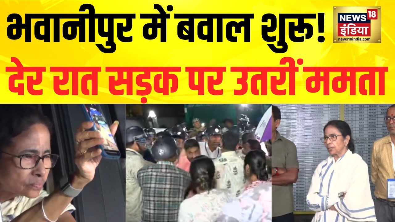 Kolkata: Bhawanipur में बवाल शुरू! देर रात सड़क पर उतरीं Mamata Banerjee | West Bengal Election 2026