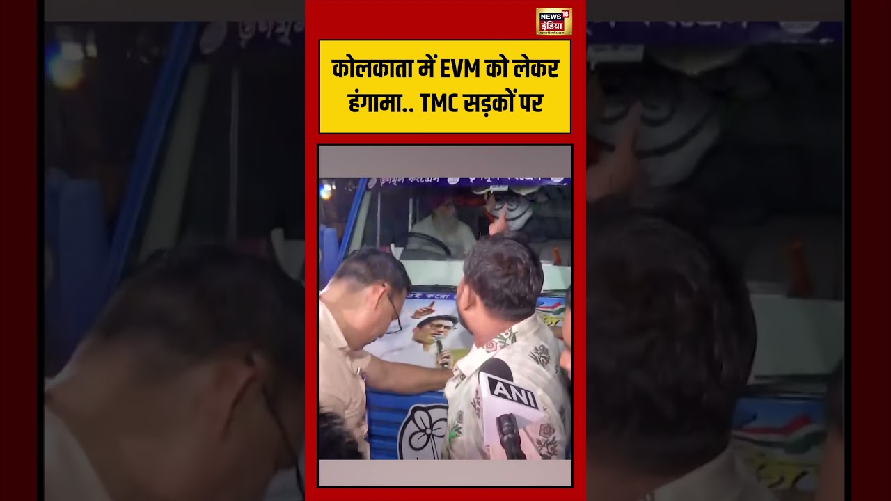Kolkata में EVM को लेकर हंगामा..TMC सड़कों पर | #viralvideo #westbengal #shorts