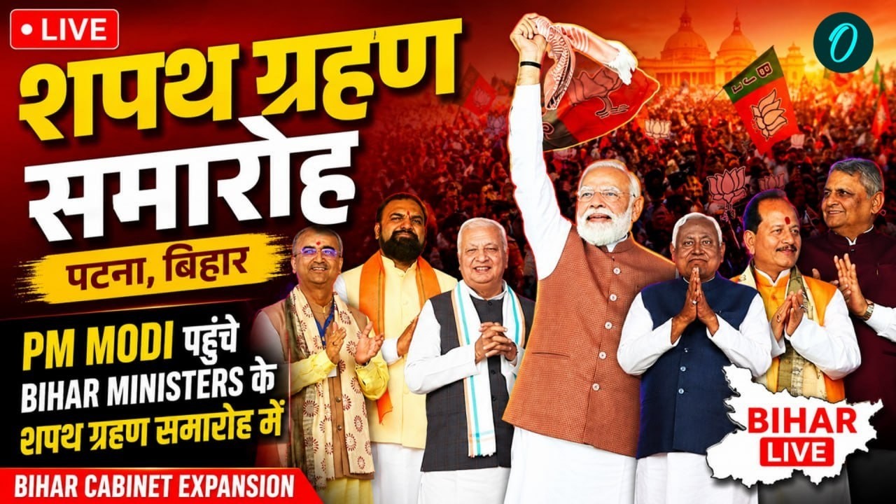 LIVE PM Modi पहुंचे Bihar Ministers के शपथ ग्रहण समारोह में Bihar Cabinet