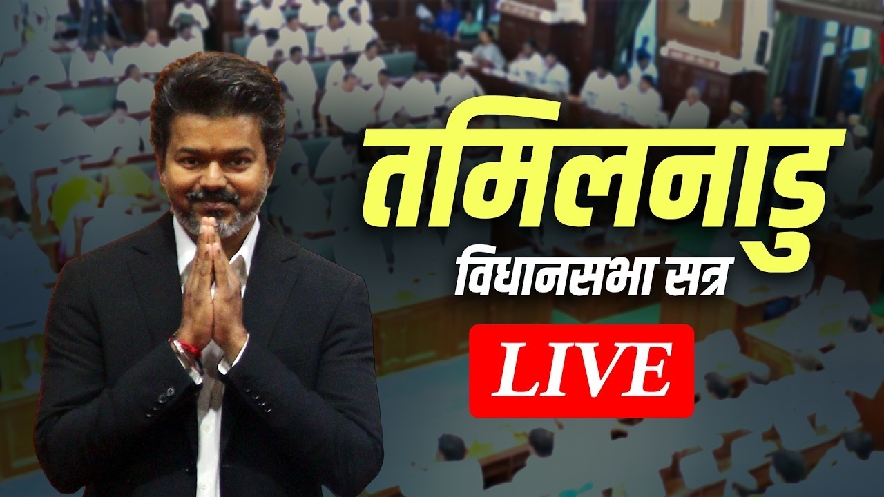LIVE Tamil Nadu Assembly Session CM Vijay MLAs Oath Ceremony Thalapathy Vijay TVK News 210700 77ef5