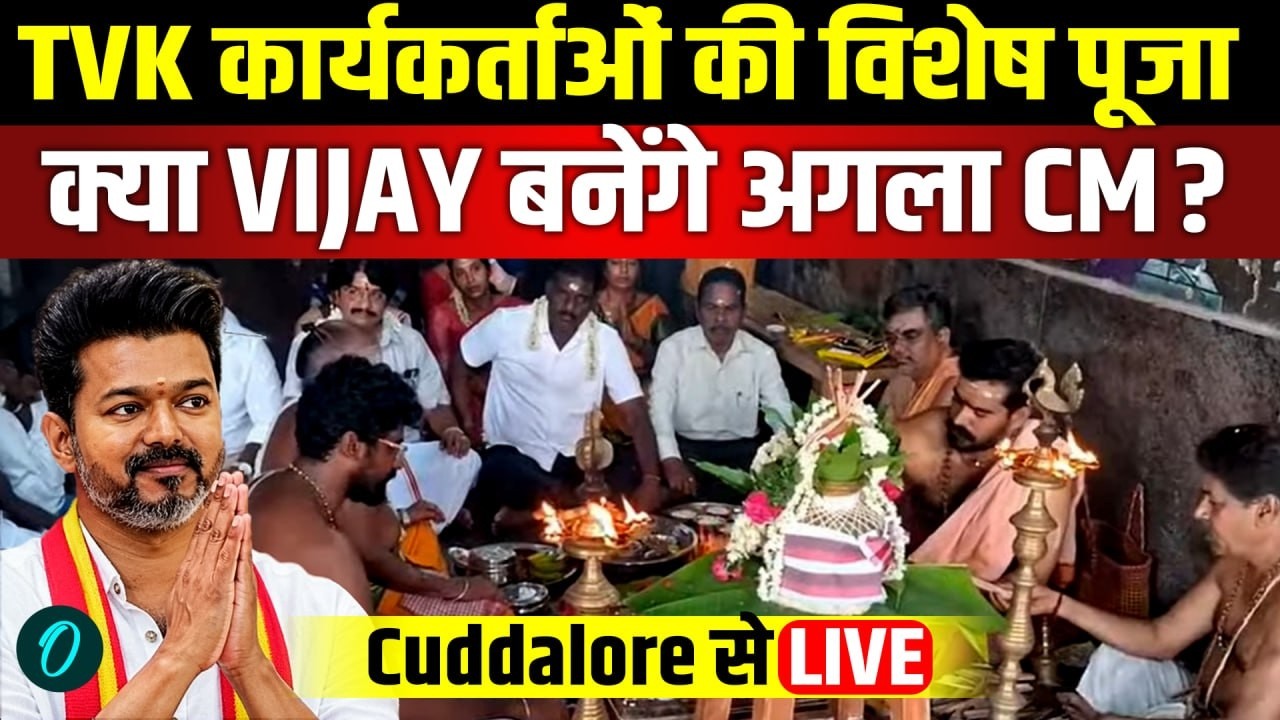 LIVE Tamil Nadu के Cuddalore में Vijay के CM बनने के लिए विशेष हवन पूजा TVK Cadres Big Support 205120 6610e
