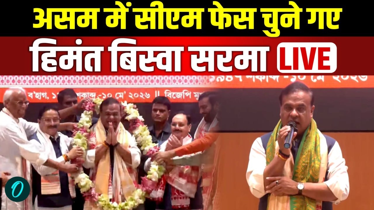 LIVE असम BJP विधायक दल की बैठक Himanta Biswa Sarma पर बड़ा फैसला Guwahati CM Face News 207654 1f2e3