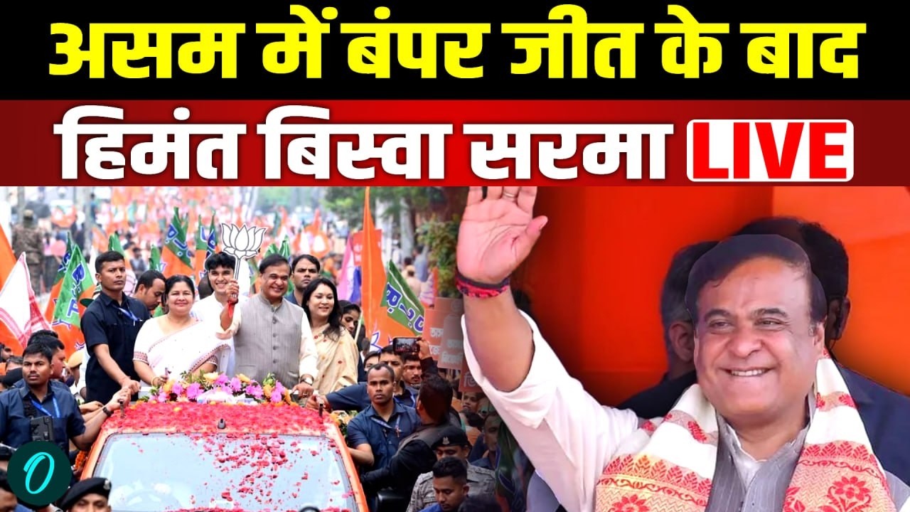 LIVE असम में Himanta Biswa Sarma ने बीजेपी को दिलाई बंपर जीत Assam Election Results 2026 BJP 198844 17d25