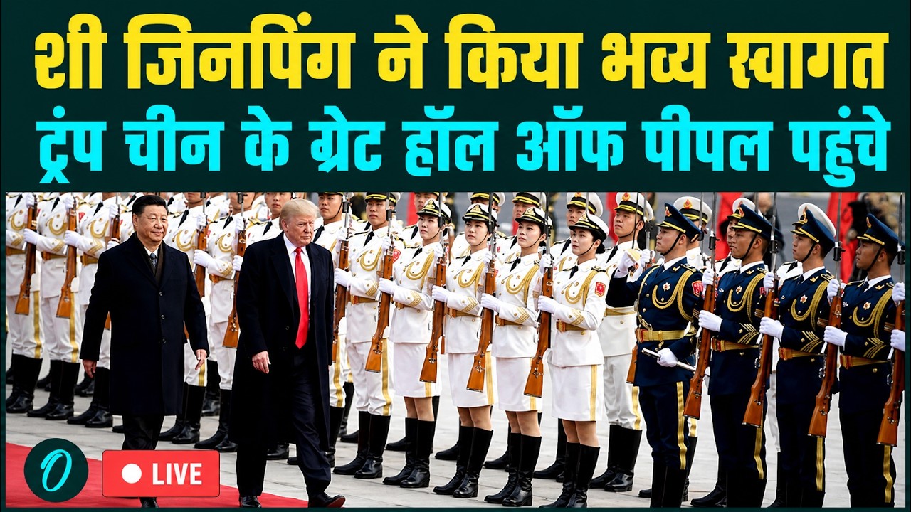 LIVE शी जिनपिंग ने ट्रंप का किया भव्य स्वागत चीन के ग्रेट हॉल ऑफ पीपल से सीधा प्रसारण 213921 97735