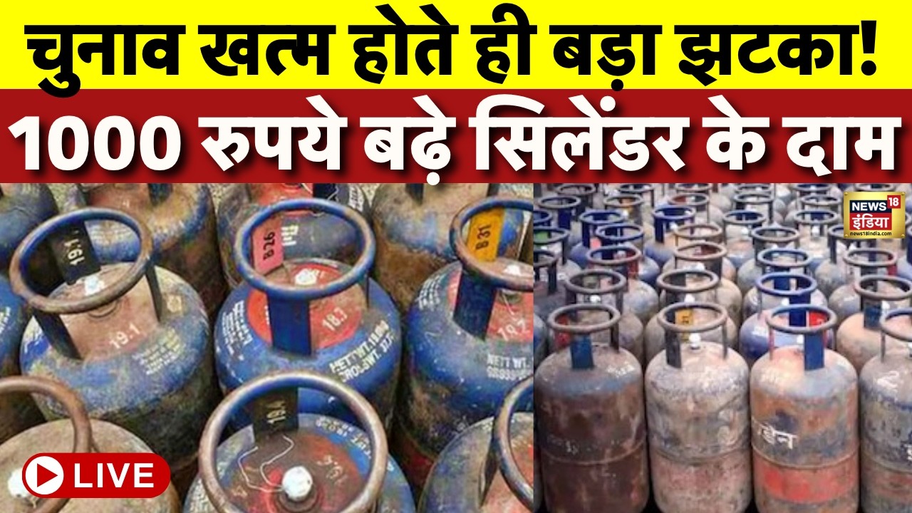 LPG Price Hike Live News : चुनाव खत्‍म होते ही बड़ा झटका! 1000 रुपये बढ़े Commercial सिलेंडर के दाम