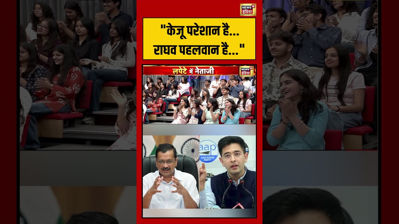 Lapete Me Netaji केजू परेशान है.राघव पहलवान है exitpoll westbengalelection2026 shorts 194627 1f79f