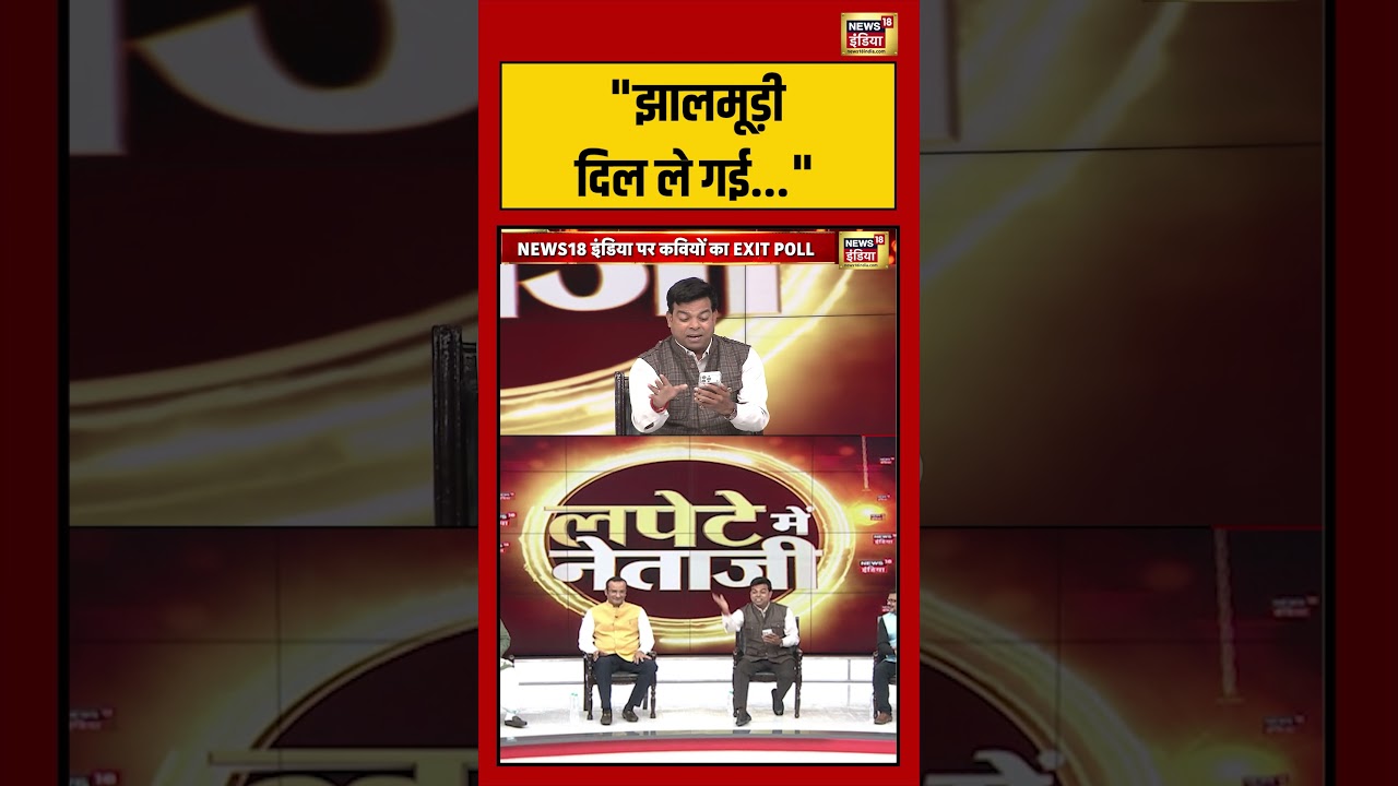 Lapete Me Netaji | “झालमूड़ी दिल ले गई” | #exitpoll #westbengalelection2026 #shorts