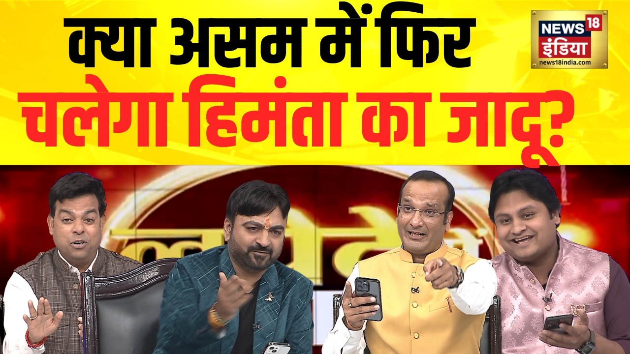 Lapete Mein Netaji क्या असम में फिर चलेगा हिमंता का जादू Hemanta Biswa Sarma Kishore Ajwani 194486 b49fe