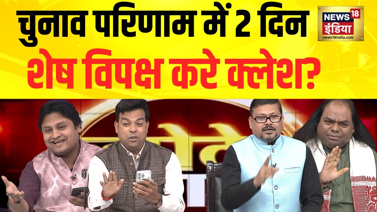 Lapete Mein Netaji चुनाव परिणाम में 2 दिन शेष विपक्ष करे क्लेश Bengal Election Kishore Ajwani 194474 f15b4