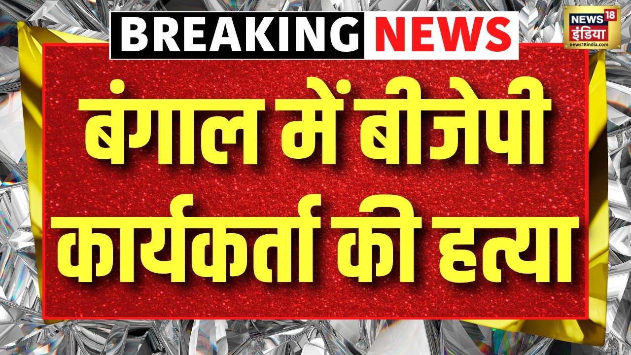Live Bengal में चुनाव के बाद हुई हिंसा BJP कार्यकर्ता की हत्या TMC VS BJP Mamata Banerjee 202124 48353