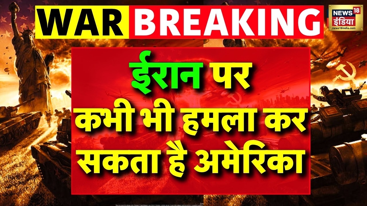 Live Iran पर कभी भी हमला कर सकता है America US Iran Conflict Trump Khamenei Breaking News 193621 386cf