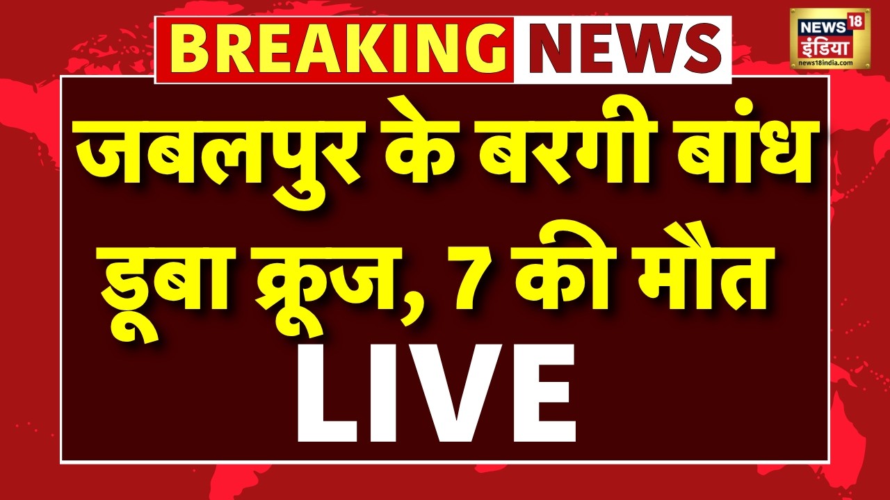 Live Jabalpur के बरगी बांध में तेज हवा से डूबा क्रूज 7 की मौत 9 की तलाश Breaking News MP News 191500 91d75