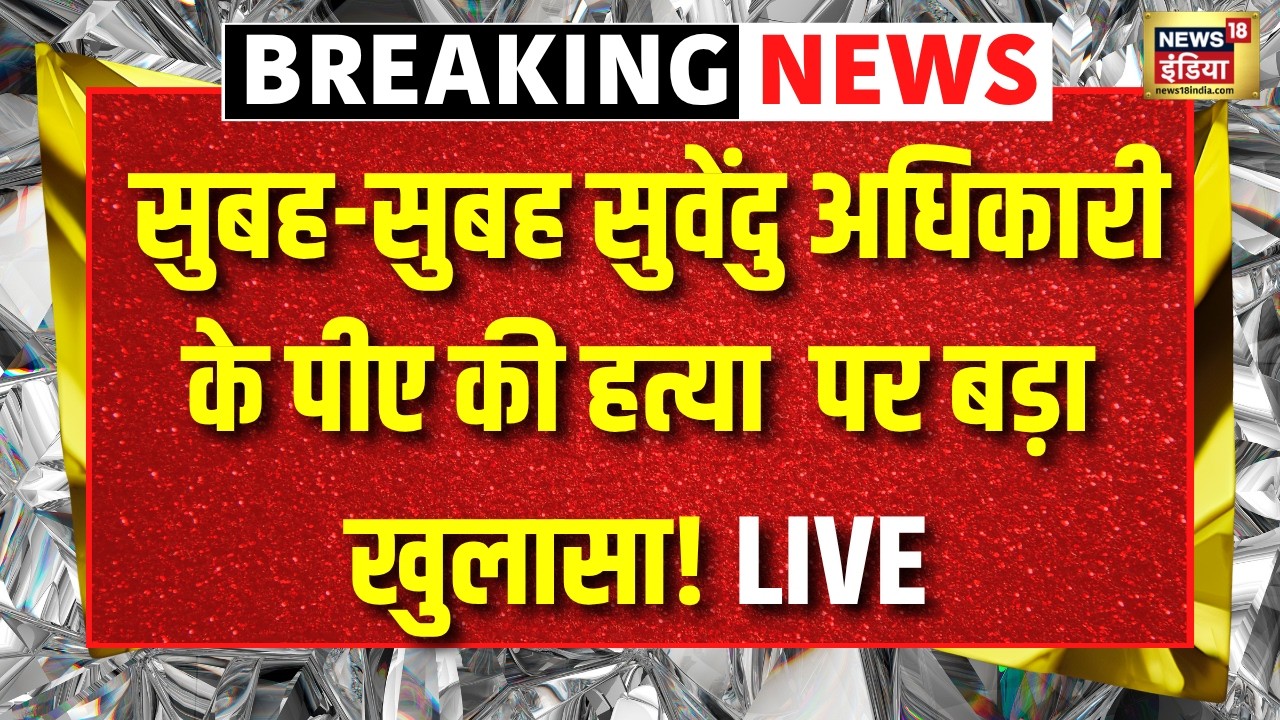 Live सुबह सुबह Suvendu Adhikari के पीए कीपीए की हत्या पर बड़ा खुलासा BJP TMC Breaking News 202751 18525