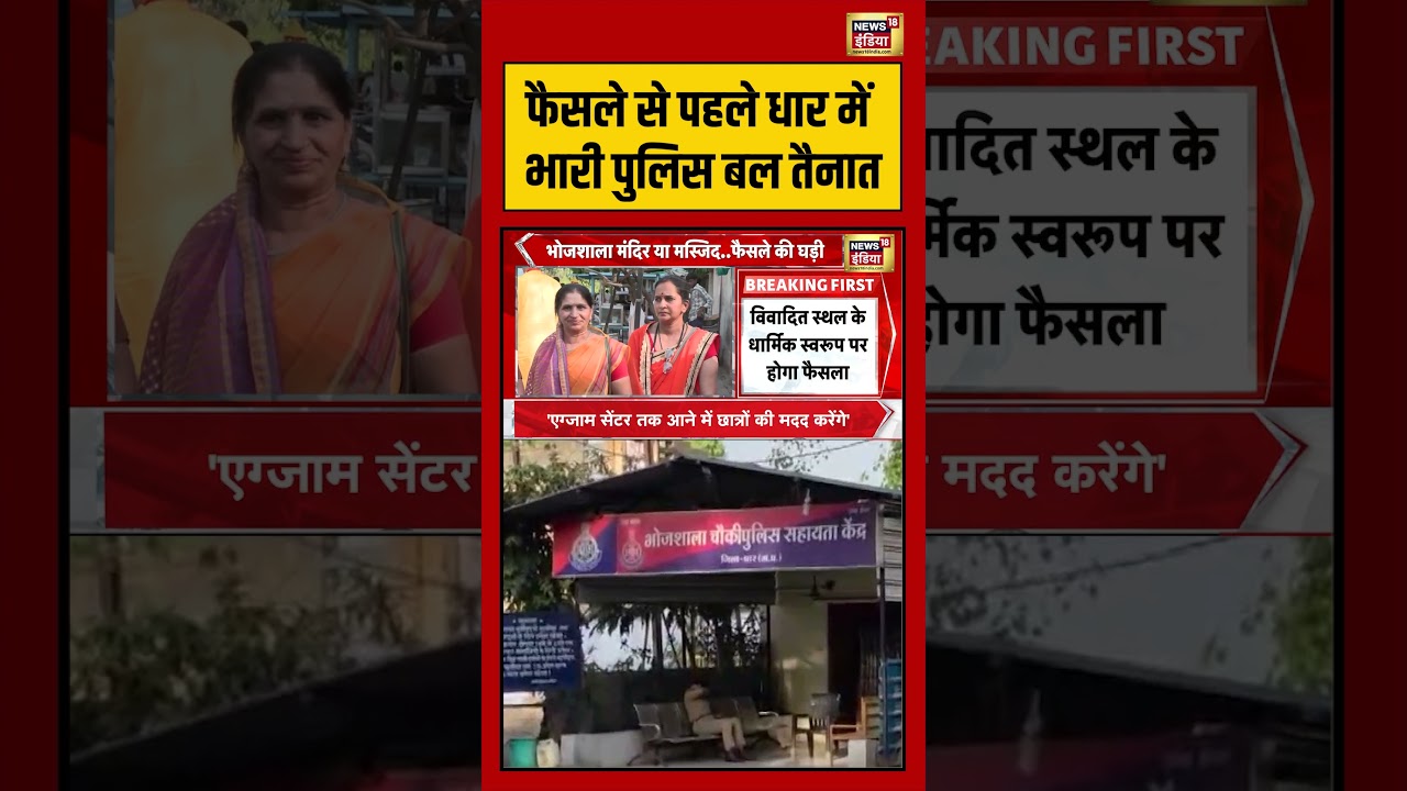 MP Bhojshala Case फैसले से पहले धार में भारी पुलिस बल तैनात bhojshalacase viralvideo viralshorts 215610 b9343