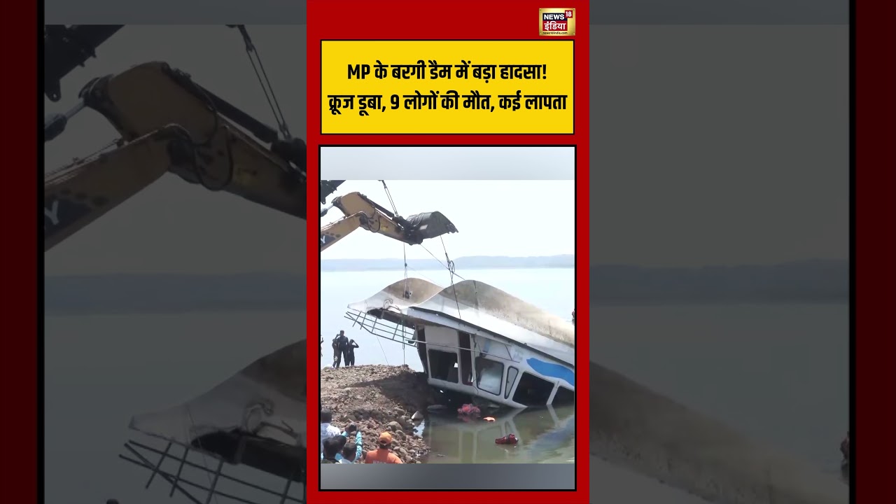 MP के बरगी डैम में बड़ा हादसा! क्रूज डूबा, 9 लोगों की मौत, कई लापता | #shorts #viralvideo