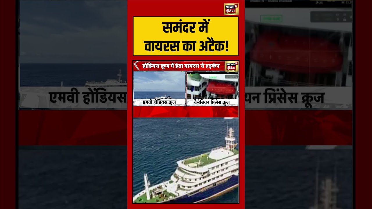 MV Hondius समंदर में वायरस का अटैक shorts viralvideo viralnews 209403 f2f16