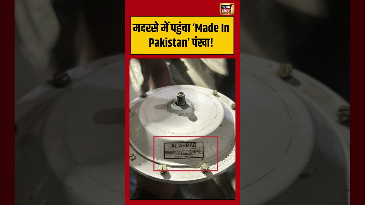Made in Pakistan Fan Viral मदरसे में पहुंचा ‘Made In Pakistan पंखा shorts viralvideo 209150 aa7e7