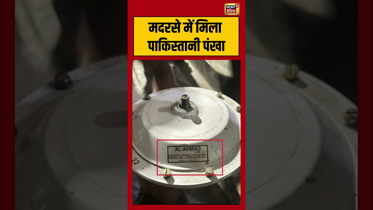 Made in Pakistan Fan Viral मदरसे में मिला पाकिस्तानी पंखा shorts viralvideo viralnews 209045 b8e34