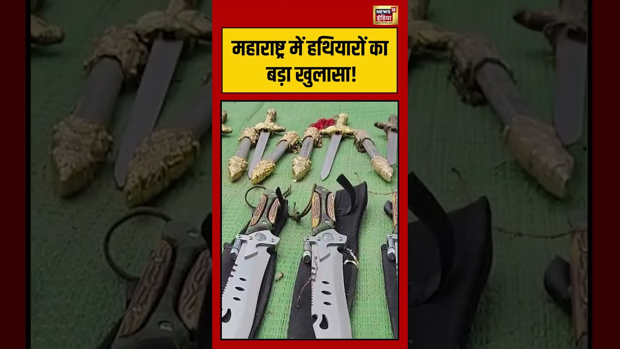 Maharashtra में हथियारों का बड़ा खुलासा viralvideo viralnews shorts 204699 44610
