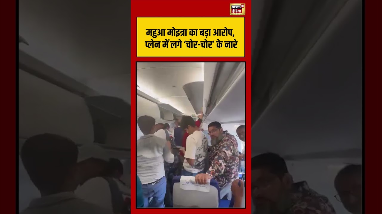 Mahua Moitra का बड़ा आरोप प्लेन में लगे ‘चोर चोर के नारे viralvideo viralnews shorts 204366 df1ff