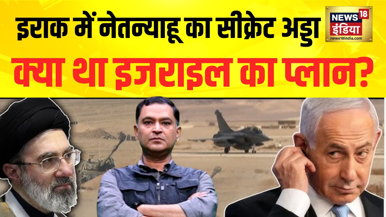 Major Gaurav Arya Iraq में Netanyahu का सीक्रेट अड्डा क्या था Israel का प्लान US Iran War 209346 9483d