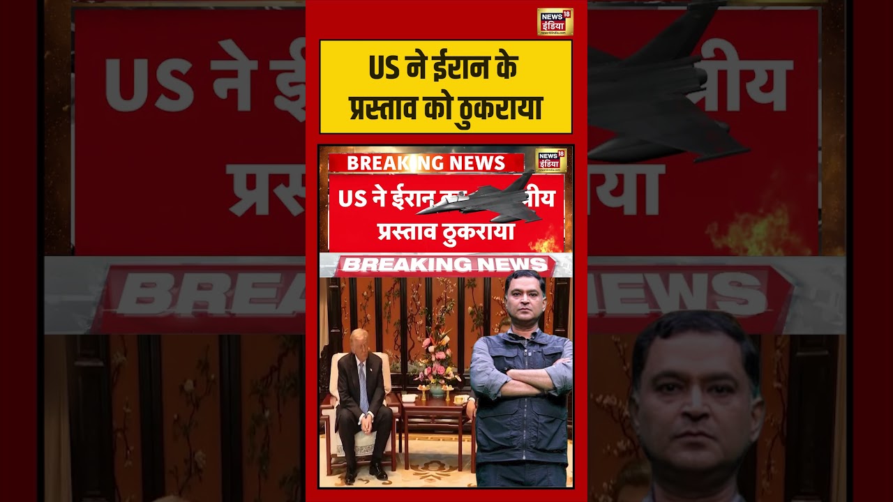 Major Gaurav Arya US ने ईरान के प्रस्ताव को ठुकराया iranisraelwar china donaldtrump shorts 216322 c4c7f