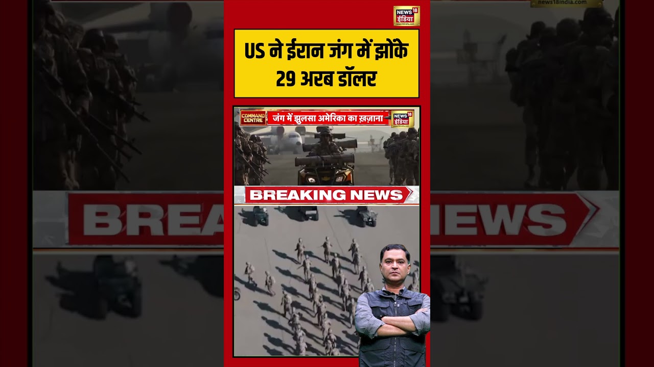 Major Gaurav Arya US ने ईरान जंग में झोंके 29 अरब डॉलर shorts viralvideo 212754 1da70