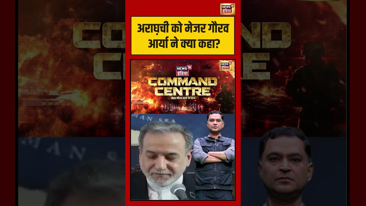 Major Gaurav Arya अराघ़ची को मेजर गौरव आर्या ने क्या कहा iranisraelwar china donaldtrump 216355 8432f