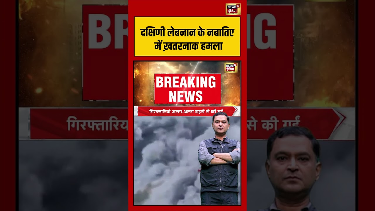 Major Gaurav Arya दक्षिणी लेबनान के नबातिए में ख़तरनाक हमला warnews viralvideo short 204176 4b083