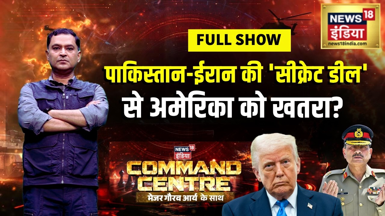 Major Gaurav Arya पाकिस्तान और ईरान की सीक्रेट डील से अमेरिका को खतरा Command Centre Iran War 212913 cadc1