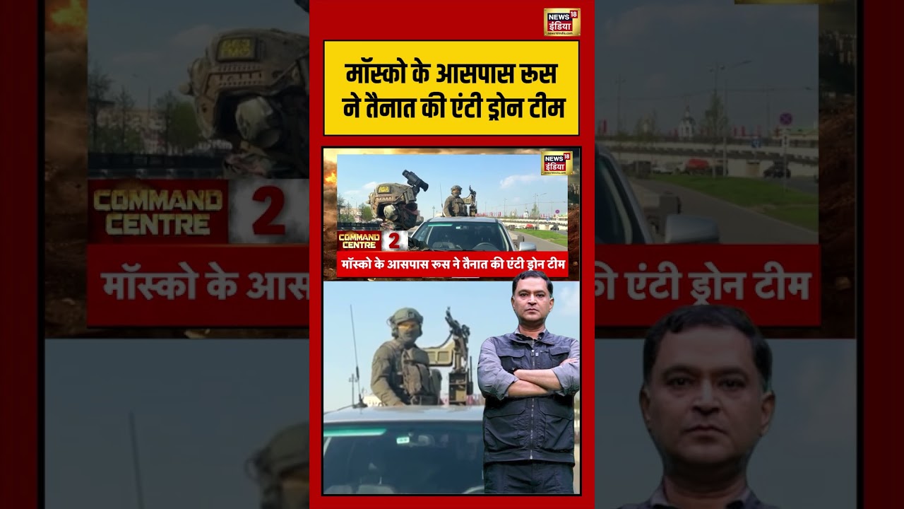 Major Gaurav Arya मॉस्को के आसपास रूस ने तैनात की एंटी ड्रोन टीम warnews viralvideo short 204185 9ca7c