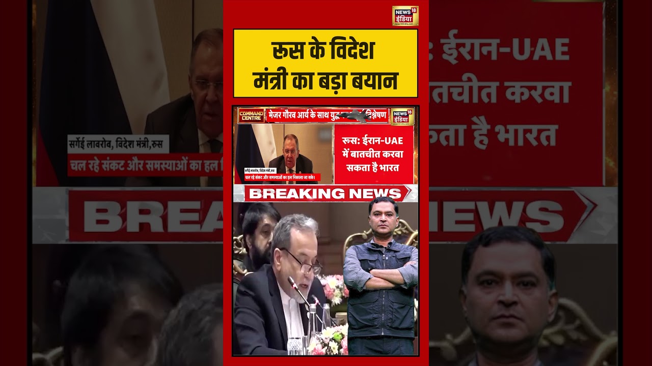 Major Gaurav Arya रूस के विदेश मंत्री का बड़ा बयान iranisraelwar china donaldtrump shorts 216319 9bfd0