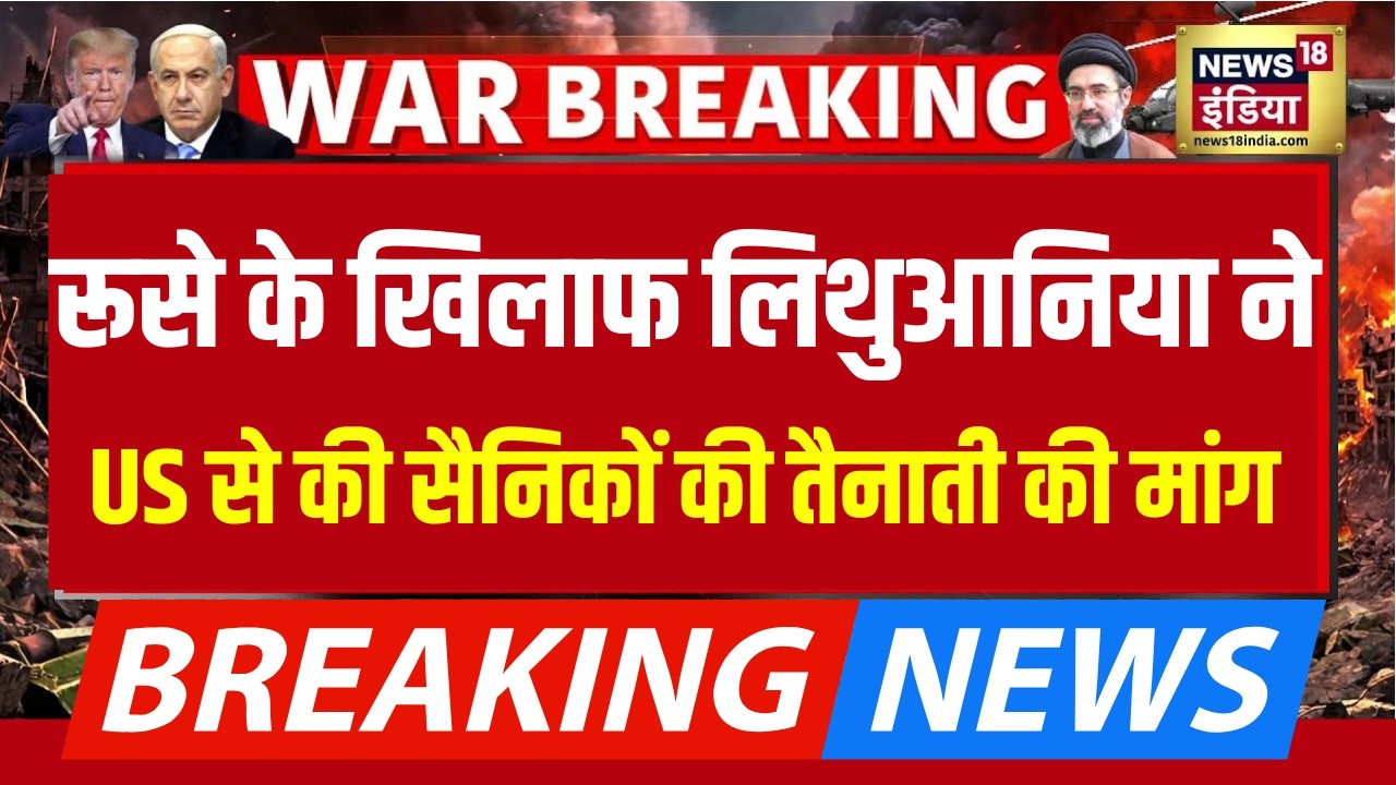 Major Gaurav Aryaरूस के खिलाफ लिथुआनिया ने US से की सैनिकों की तैनाती की मांग Command Centre 204143 de308