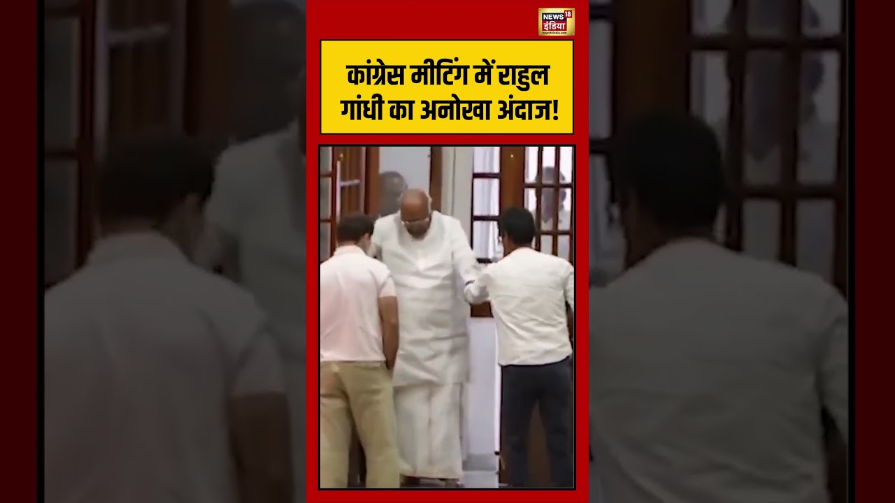 Mallikarjun Kharge Rahul Gandhi Congress Meeting में राहुल गांधी का अनोखा अंदाज shorts 204693 95e5a